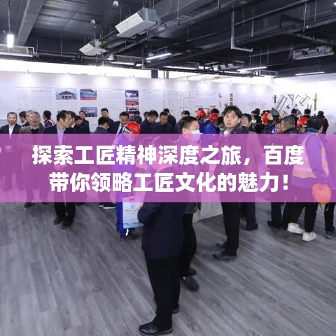 探索工匠精神深度之旅，百度带你领略工匠文化的魅力！