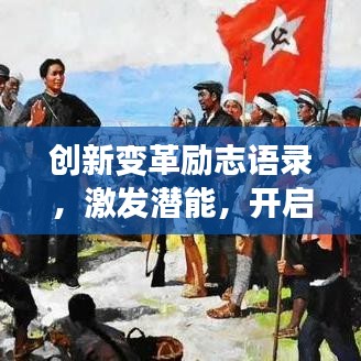 创新变革励志语录，激发潜能，开启未来无限可能之旅