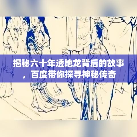 揭秘六十年透地龙背后的故事，百度带你探寻神秘传奇