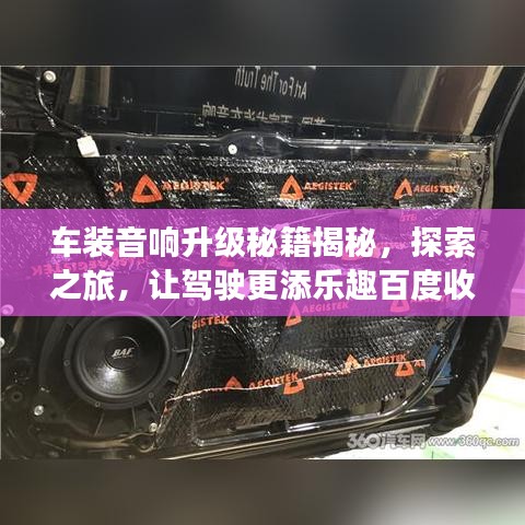 车装音响升级秘籍揭秘，探索之旅，让驾驶更添乐趣百度收录标题