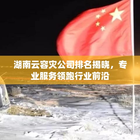 湖南云容灾公司排名揭晓，专业服务领跑行业前沿