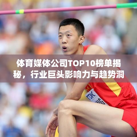 体育媒体公司TOP10榜单揭秘，行业巨头影响力与趋势洞察