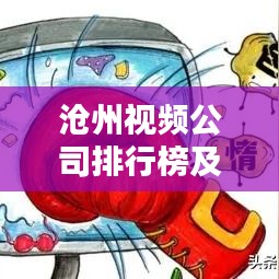 沧州视频公司排行榜及影响力深度解析