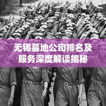 无锡墓地公司排名及服务深度解读揭秘