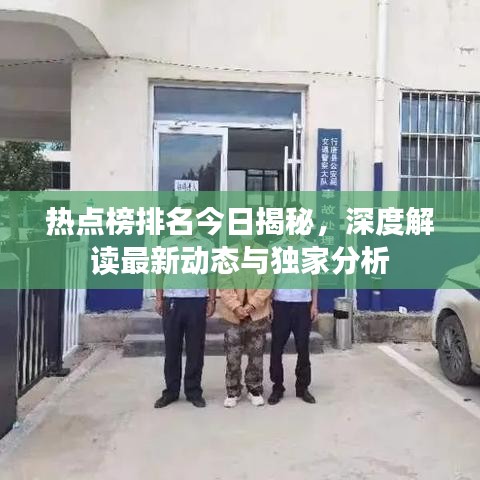 热点榜排名今日揭秘，深度解读最新动态与独家分析