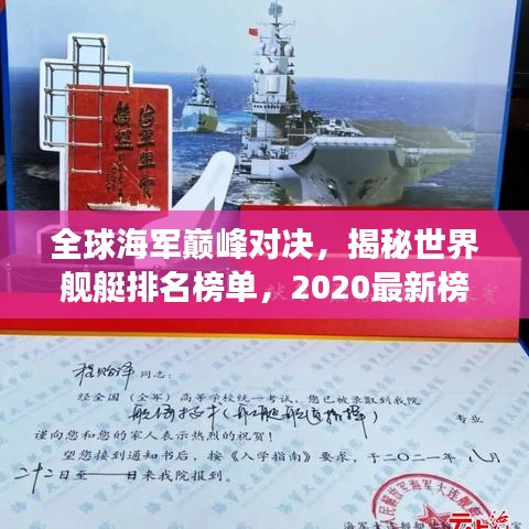 全球海军巅峰对决，揭秘世界舰艇排名榜单，2020最新榜单重磅出炉！