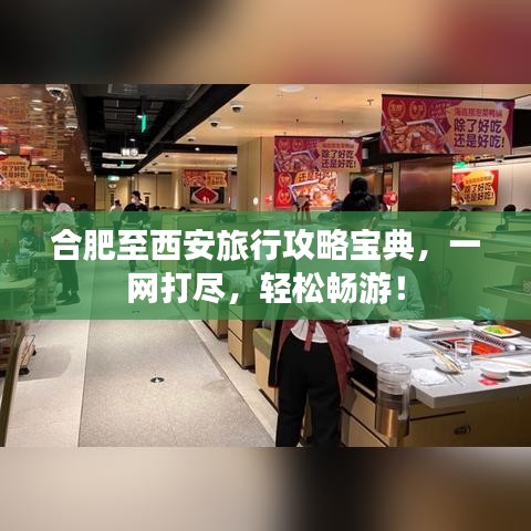 合肥至西安旅行攻略宝典，一网打尽，轻松畅游！