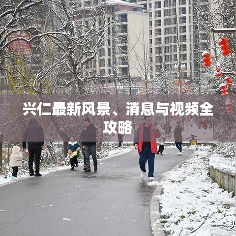 兴仁最新风景、消息与视频全攻略