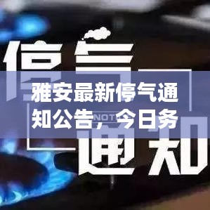 雅安最新停气通知公告，今日务必关注！