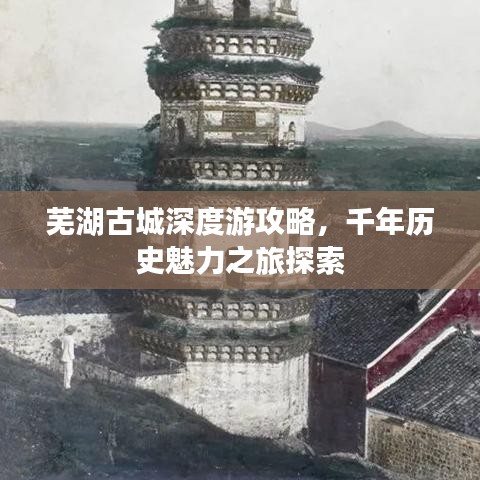 芜湖古城深度游攻略，千年历史魅力之旅探索