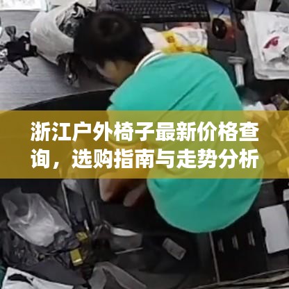 浙江户外椅子最新价格查询，选购指南与走势分析助你明智决策