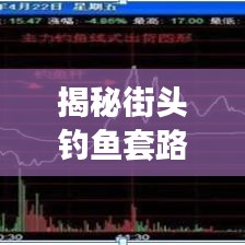 揭秘街头钓鱼套路，最新图片曝光！一网打尽，揭秘真相！