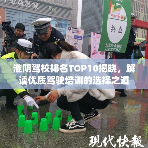 淮阴驾校排名TOP10揭晓，解读优质驾驶培训的选择之道