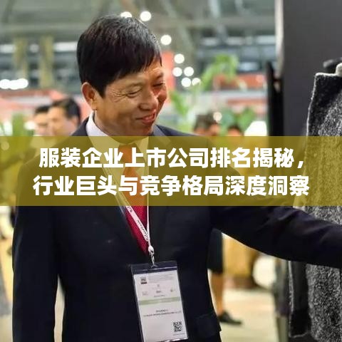 服装企业上市公司排名揭秘，行业巨头与竞争格局深度洞察