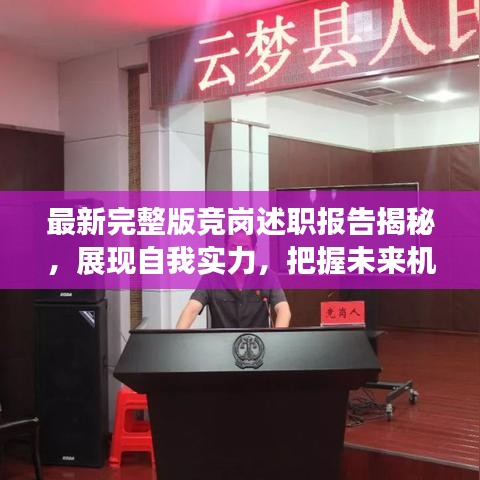 最新完整版竞岗述职报告揭秘，展现自我实力，把握未来机遇