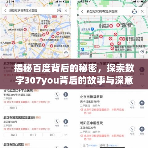 揭秘百度背后的秘密，探索数字307you背后的故事与深意