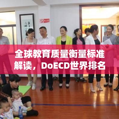 全球教育质量衡量标准解读，DoECD世界排名一览