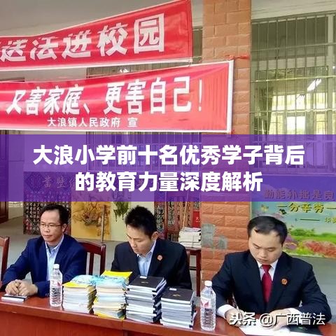 大浪小学前十名优秀学子背后的教育力量深度解析