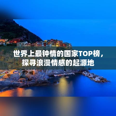 世界上最钟情的国家TOP榜，探寻浪漫情感的起源地