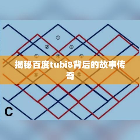 揭秘百度tubi8背后的故事传奇