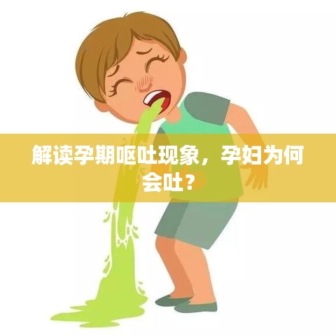 解读孕期呕吐现象，孕妇为何会吐？