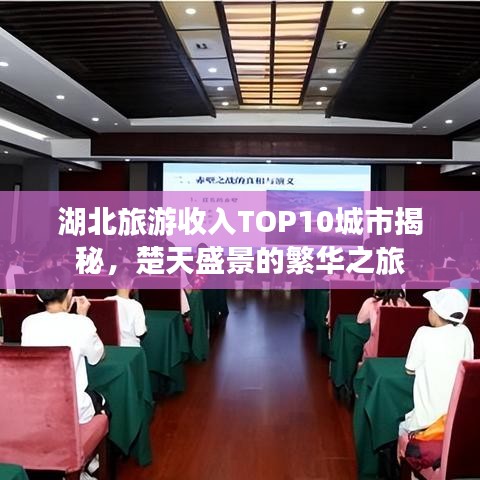 湖北旅游收入TOP10城市揭秘，楚天盛景的繁华之旅