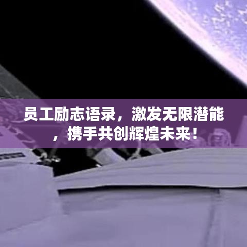 员工励志语录，激发无限潜能，携手共创辉煌未来！