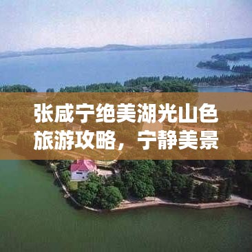 张咸宁绝美湖光山色旅游攻略，宁静美景一网打尽！