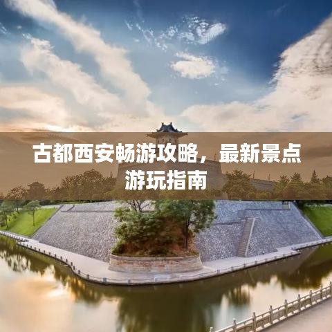 古都西安畅游攻略，最新景点游玩指南