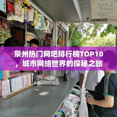 泉州热门网吧排行榜TOP10，城市网络世界的探秘之旅