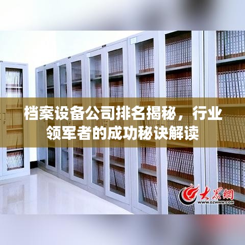 档案设备公司排名揭秘，行业领军者的成功秘诀解读