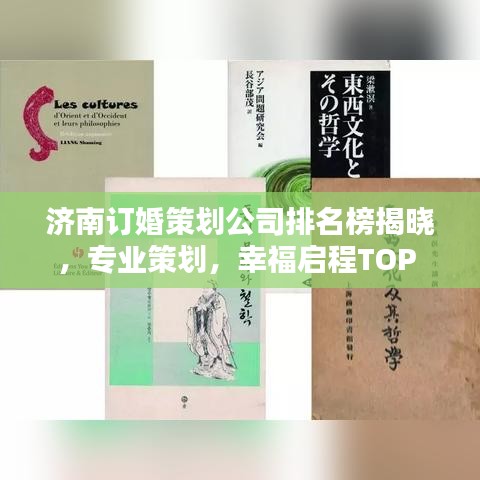 济南订婚策划公司排名榜揭晓，专业策划，幸福启程TOP 10公司榜单出炉！