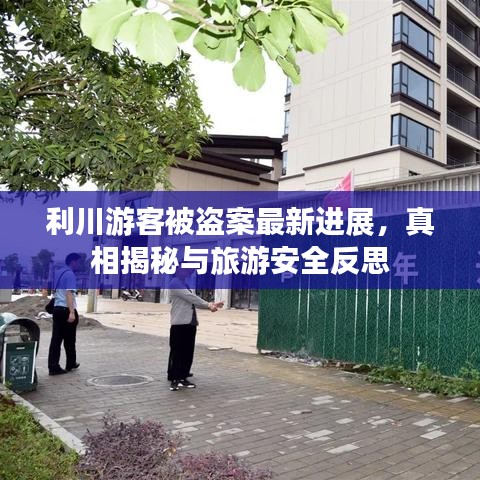 利川游客被盗案最新进展，真相揭秘与旅游安全反思