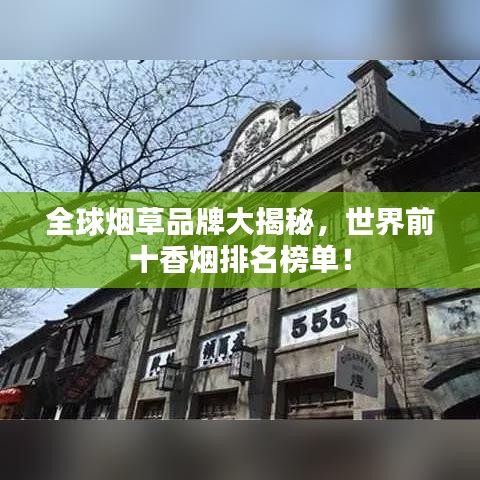 全球烟草品牌大揭秘，世界前十香烟排名榜单！