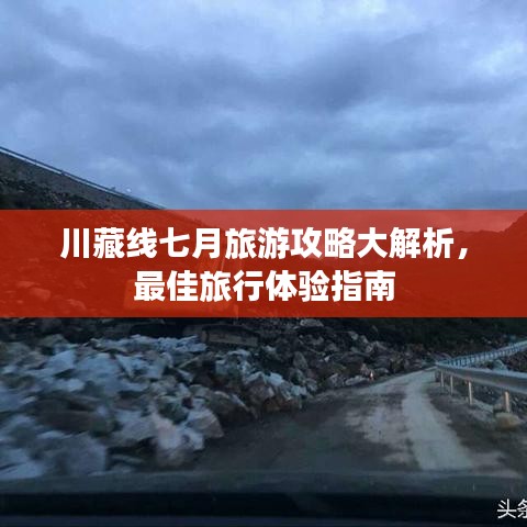 川藏线七月旅游攻略大解析，最佳旅行体验指南