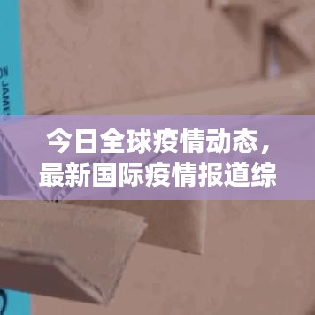 今日全球疫情动态，最新国际疫情报道综述