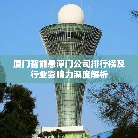 厦门智能悬浮门公司排行榜及行业影响力深度解析