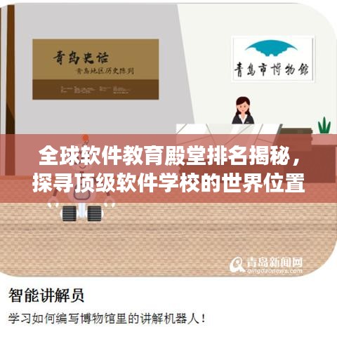 全球软件教育殿堂排名揭秘，探寻顶级软件学校的世界位置