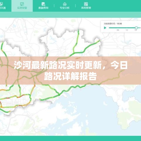 沙河最新路况实时更新，今日路况详解报告
