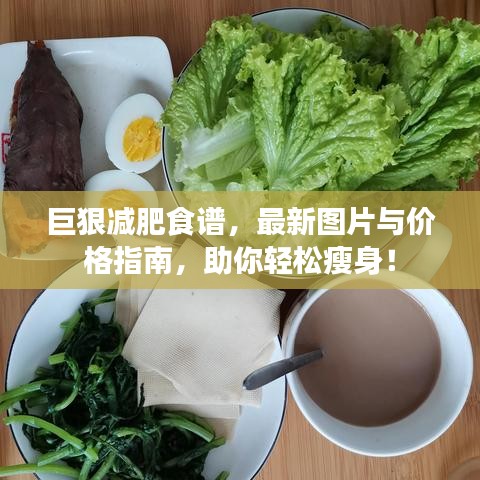 巨狠减肥食谱，最新图片与价格指南，助你轻松瘦身！