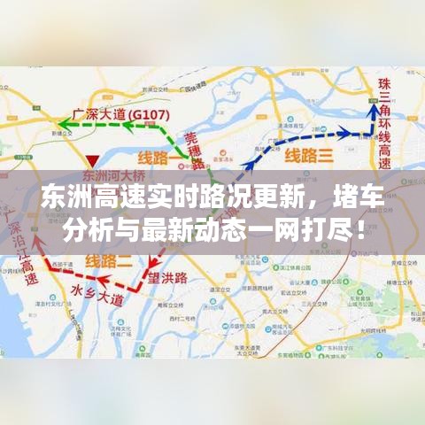 东洲高速实时路况更新，堵车分析与最新动态一网打尽！