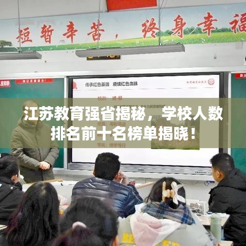 江苏教育强省揭秘，学校人数排名前十名榜单揭晓！