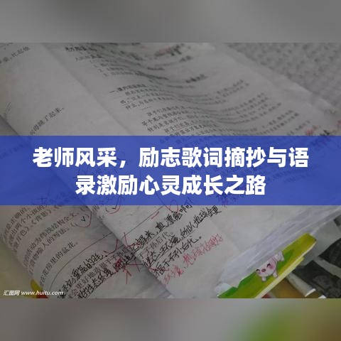 老师风采，励志歌词摘抄与语录激励心灵成长之路