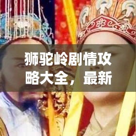 狮驼岭剧情攻略大全，最新指南助你轻松通关！