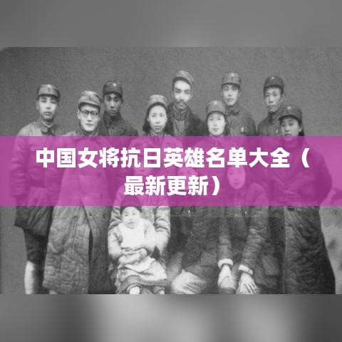 中国女将抗日英雄名单大全（最新更新）