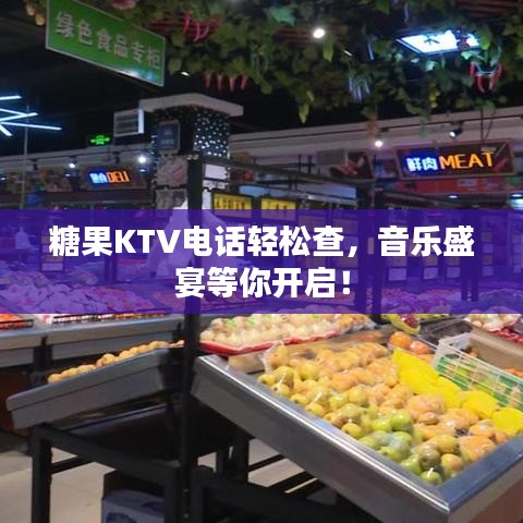 糖果KTV电话轻松查，音乐盛宴等你开启！