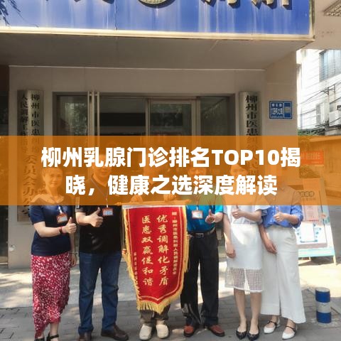 柳州乳腺门诊排名TOP10揭晓，健康之选深度解读