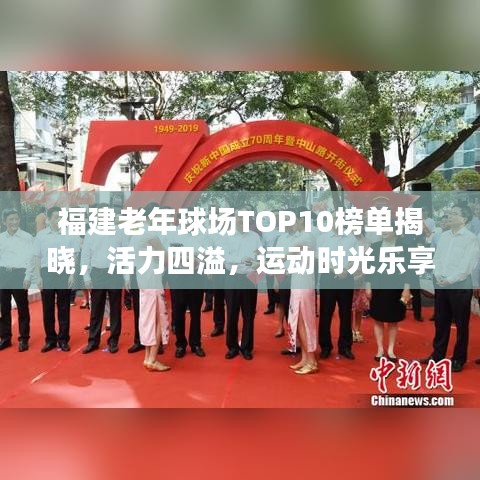 福建老年球场TOP10榜单揭晓，活力四溢，运动时光乐享不停