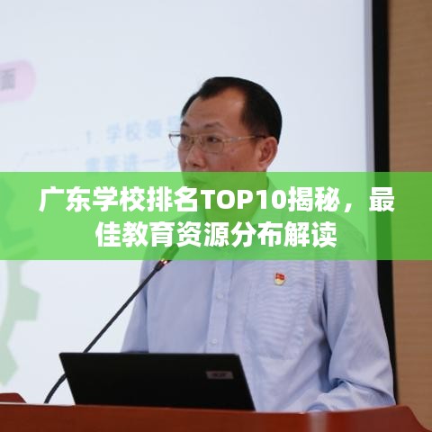 广东学校排名TOP10揭秘，最佳教育资源分布解读