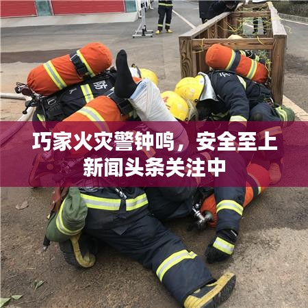 巧家火灾警钟鸣，安全至上新闻头条关注中